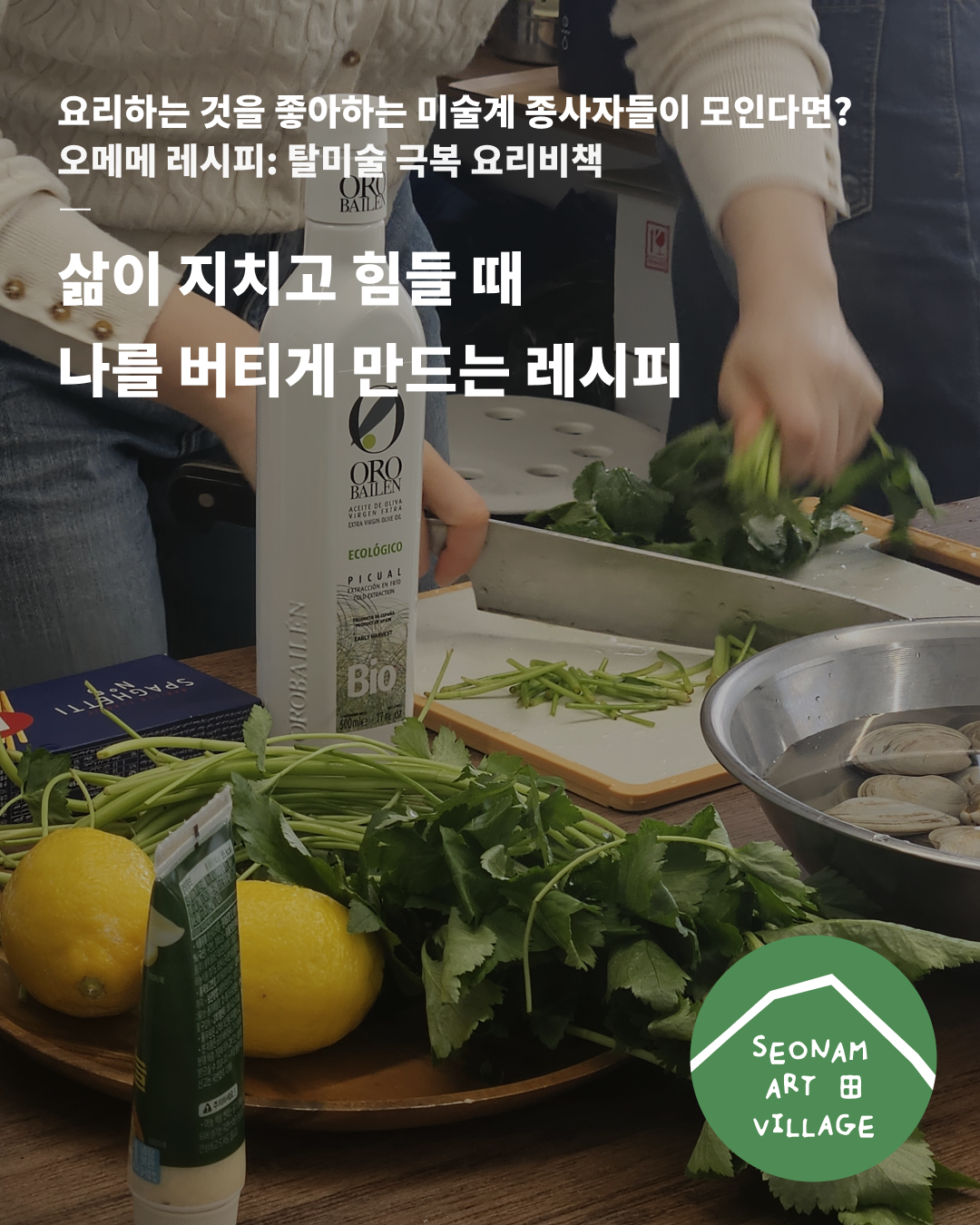 오메메 레시피:탈예술 극복 요리비책
