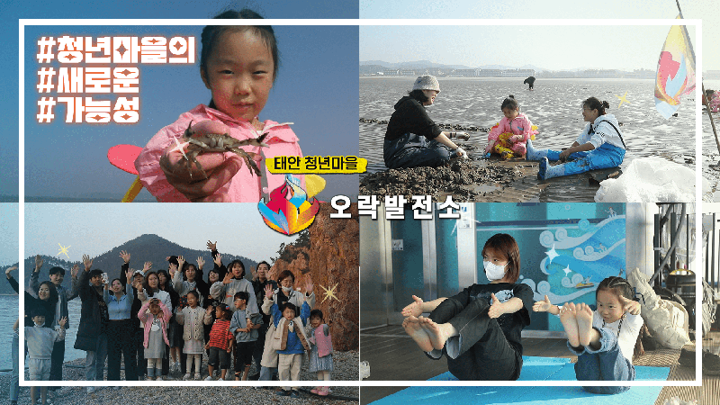 아이가 있는 청년과 예술인들의 만남의 장소, 오락발전소 청년마을 이야기 썸네일