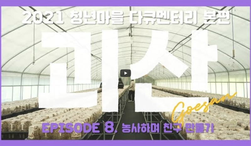 [다큐] (충북괴산) 뭐하농 썸네일