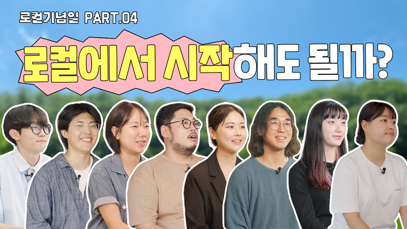 로컬기념일 Part.4 청년마을 비기너클럽 썸네일