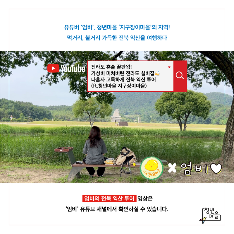 청년마을 ‘지구장이마을‘x유튜버 ‘엄비’ 썸네일